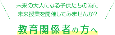 未来学校 子どもたちと未来を繋ぐ未来授業を展開中