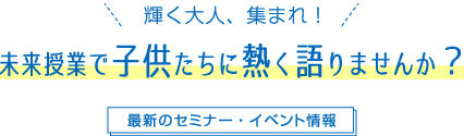 未来学校 子どもたちと未来を繋ぐ未来授業を展開中