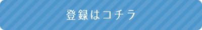 登録はコチラ