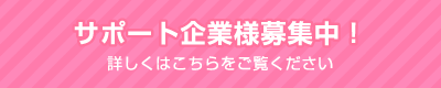 サポート企業様募集