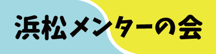 浜松メンター