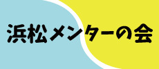 浜松メンター