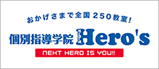 個別指導学院Heros