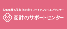 家計のサポートセンター
