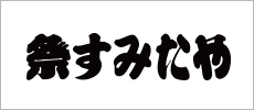 祭すみたや