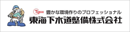 東海下水道設備株式会社