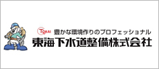 東海下水道整備株式会社