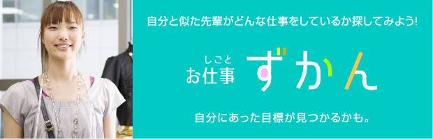 自分に似た先輩がどんな仕事をしているか探してみよう！