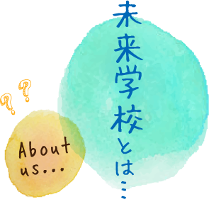 未来学校とは