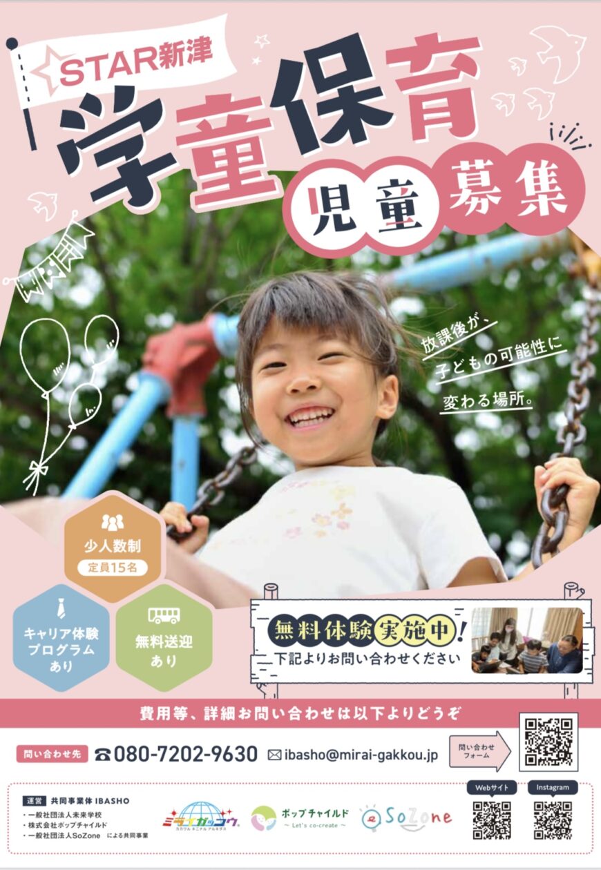 放課後児童クラブ STAR新津 児童募集！ | 未来学校